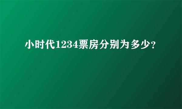 小时代1234票房分别为多少？