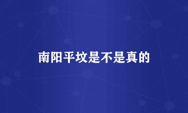 南阳平坟是不是真的