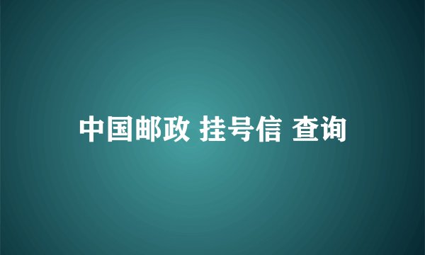 中国邮政 挂号信 查询