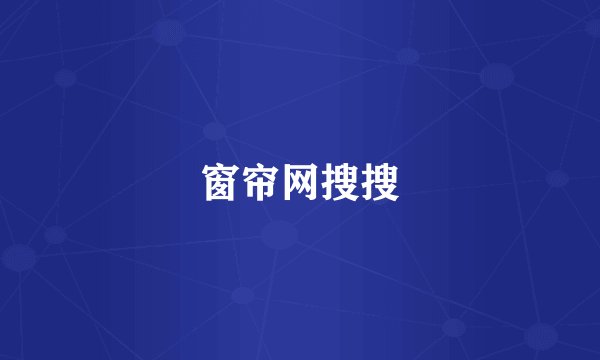 窗帘网搜搜