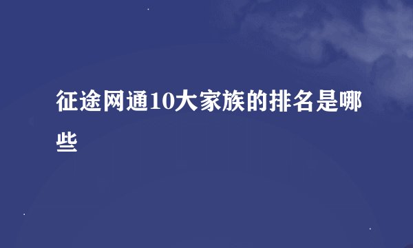 征途网通10大家族的排名是哪些