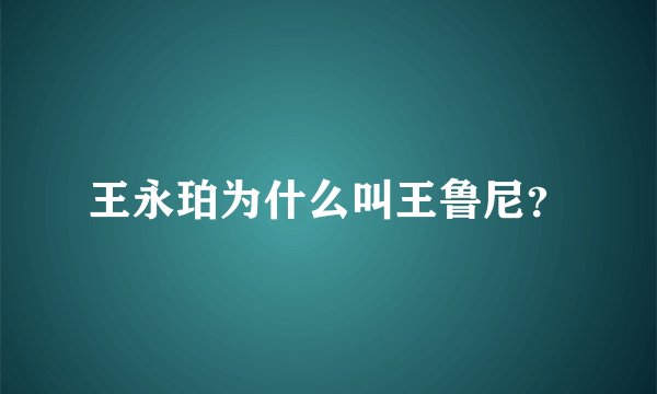 王永珀为什么叫王鲁尼？