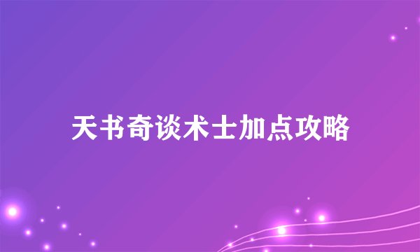 天书奇谈术士加点攻略