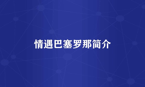 情遇巴塞罗那简介