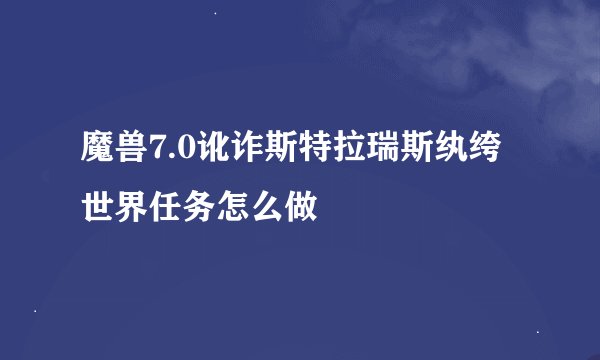 魔兽7.0讹诈斯特拉瑞斯纨绔世界任务怎么做