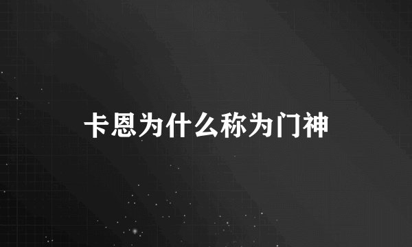 卡恩为什么称为门神