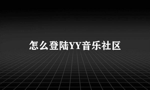 怎么登陆YY音乐社区