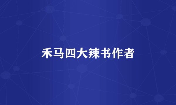 禾马四大辣书作者