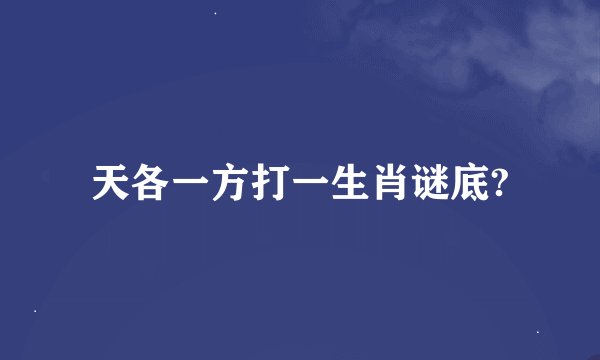 天各一方打一生肖谜底?