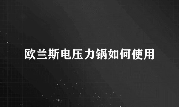 欧兰斯电压力锅如何使用