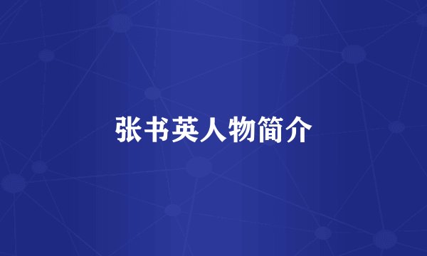 张书英人物简介