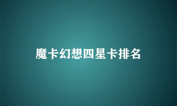 魔卡幻想四星卡排名