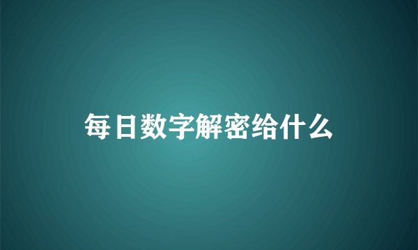 每日数字解密给什么