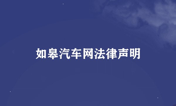 如皋汽车网法律声明