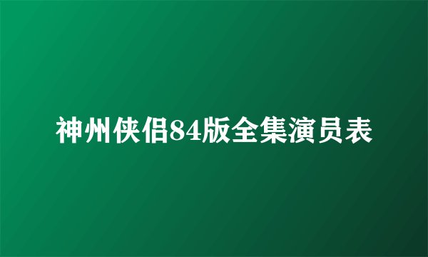 神州侠侣84版全集演员表