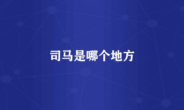 司马是哪个地方