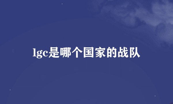 lgc是哪个国家的战队