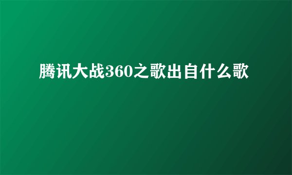 腾讯大战360之歌出自什么歌