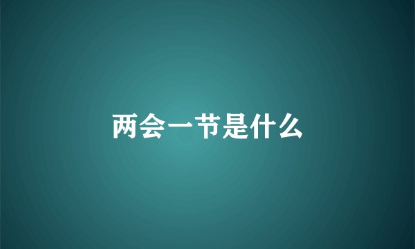 两会一节是什么