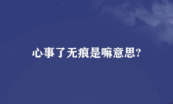 心事了无痕是嘛意思?