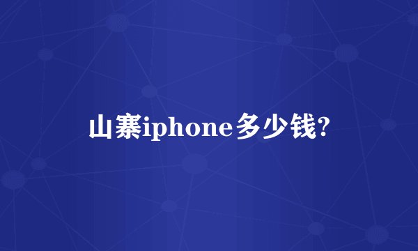 山寨iphone多少钱?