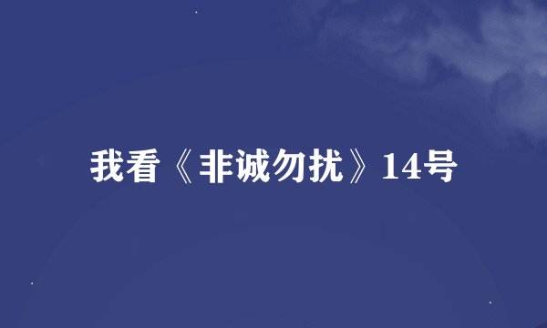 我看《非诚勿扰》14号