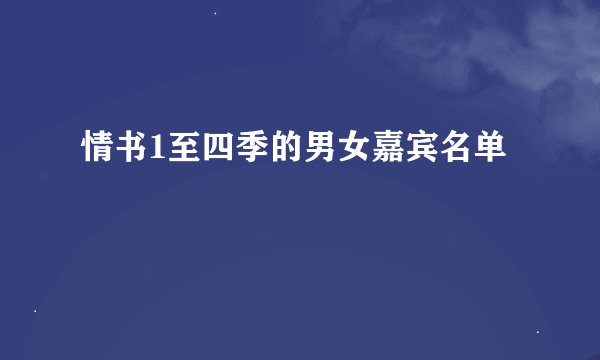 情书1至四季的男女嘉宾名单