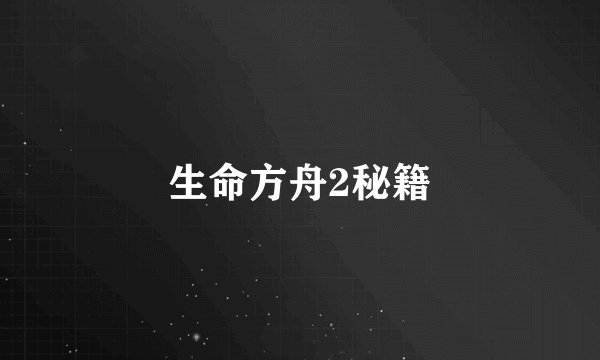生命方舟2秘籍