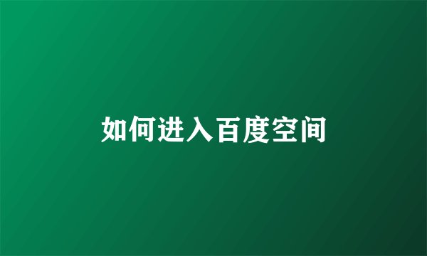 如何进入百度空间