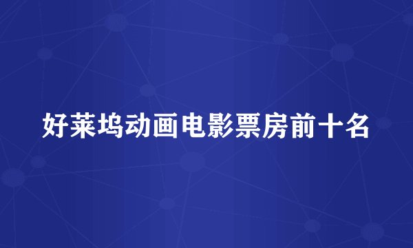 好莱坞动画电影票房前十名
