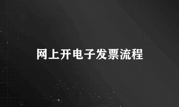 网上开电子发票流程