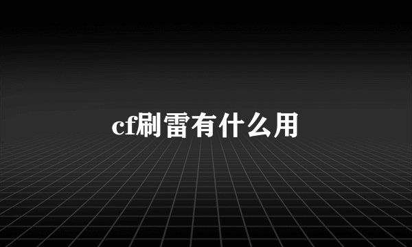 cf刷雷有什么用