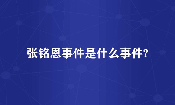 张铭恩事件是什么事件?