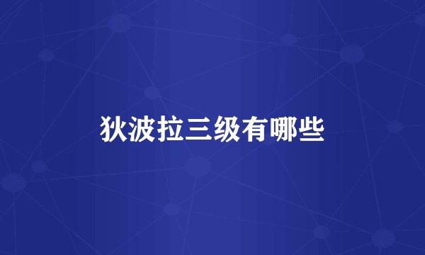 狄波拉三级有哪些