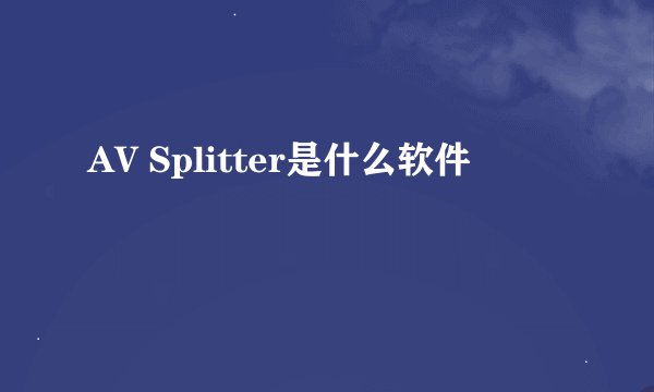 AV Splitter是什么软件
