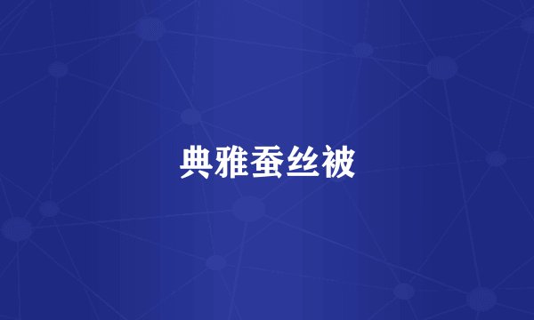 典雅蚕丝被