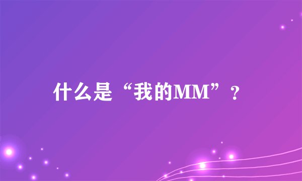 什么是“我的MM”？