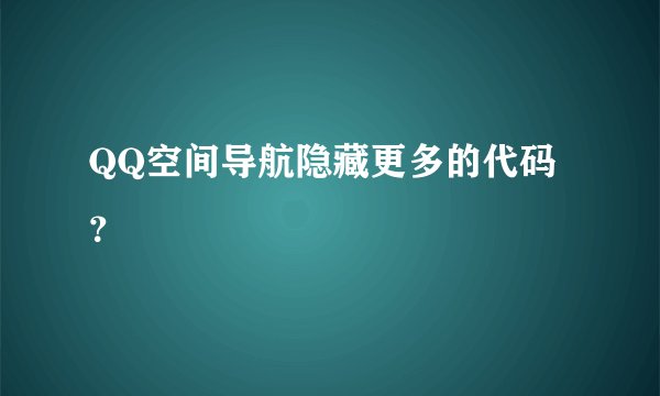 QQ空间导航隐藏更多的代码？