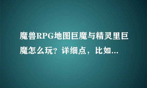 魔兽RPG地图巨魔与精灵里巨魔怎么玩?详细点,比如初中后买什么装备啊之类的