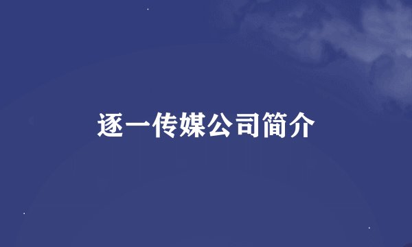 逐一传媒公司简介