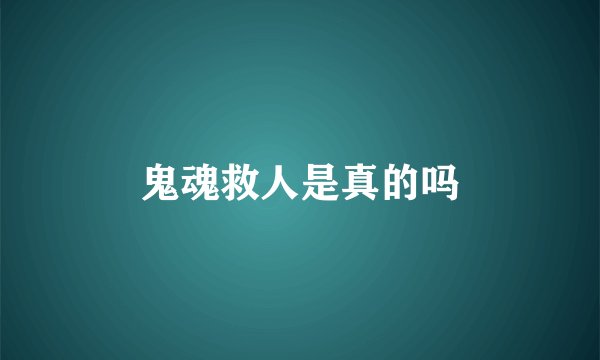 鬼魂救人是真的吗