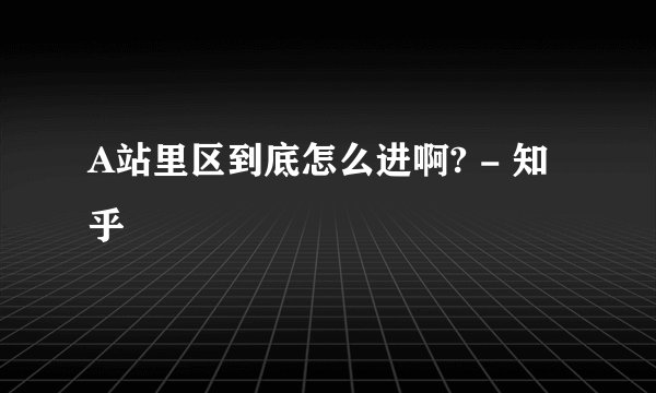 A站里区到底怎么进啊? - 知乎