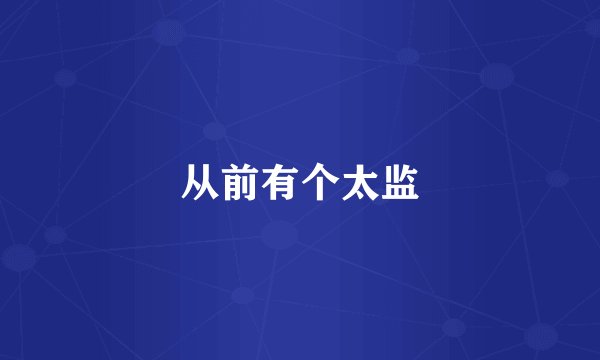 从前有个太监