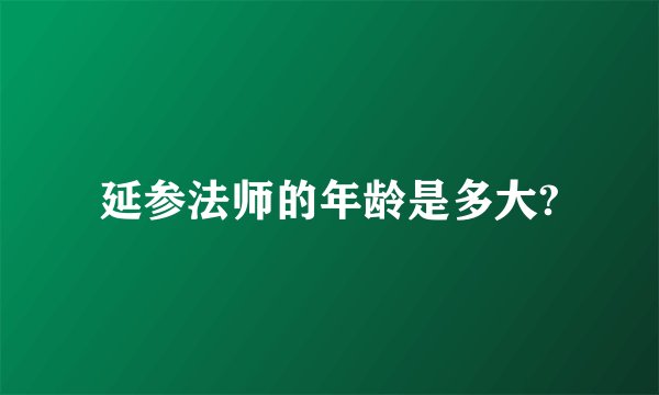 延参法师的年龄是多大?