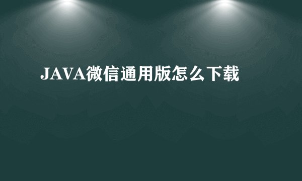 JAVA微信通用版怎么下载