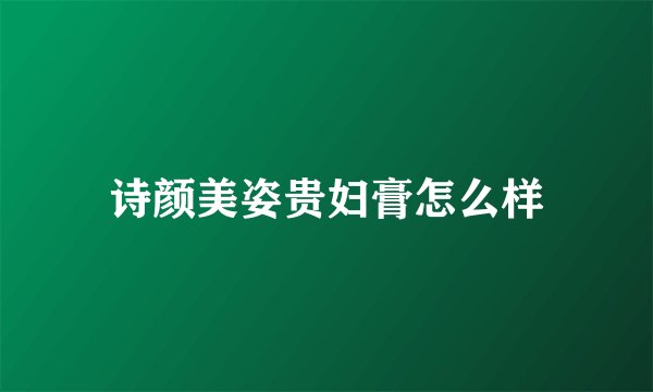 诗颜美姿贵妇膏怎么样