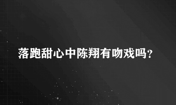 落跑甜心中陈翔有吻戏吗？