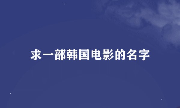 求一部韩国电影的名字