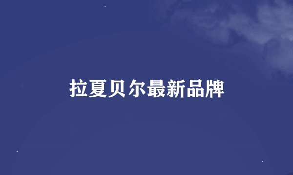 拉夏贝尔最新品牌