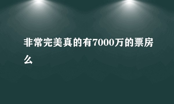 非常完美真的有7000万的票房么